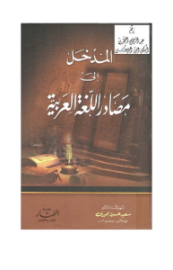 المدخل إلى مصادر اللغة العربية